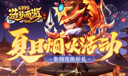 [公告]0825版本更新，夏日烟火活动开启！