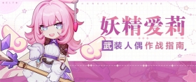 人偶攻略 |「妖精爱莉」作战指南