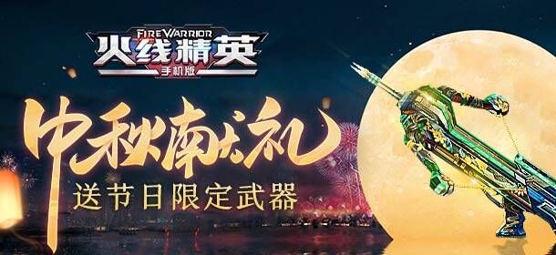 [更新公告]中秋献礼！节日武器免费送！ 
