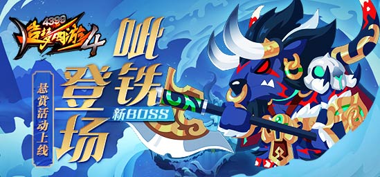 9月1日：新BOSS呲铁登场，悬赏活动上线！