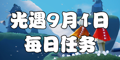 光遇9.1日任务 9月1日大蜡烛季节蜡烛位置