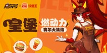 皇堡燃动力 赛尔大集结 赛尔号X汉堡王联动即将开启