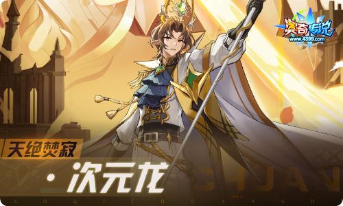 奥奇传说09.09更新  天绝焚寂·次元龙