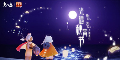 光遇月圆重逢｜秋宵节更新内容公告