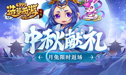 [公告]9月8日版本更新，中秋赏月献好礼！