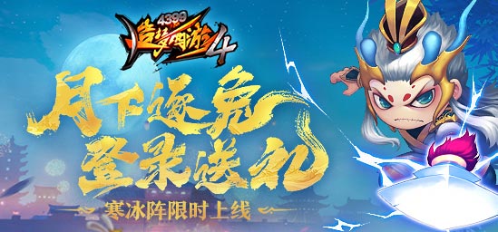 [公告]9月8日：中秋活动上线！寒冰阵限时返场！