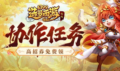 [公告]0915活动更新，完成协作任务领高招券！