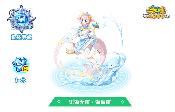 奥拉星乐海无忧·海忘忧技能表 