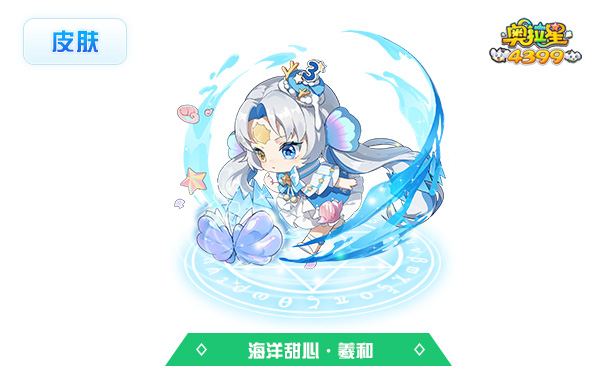 奥拉星海洋甜心·羲和（皮肤）
