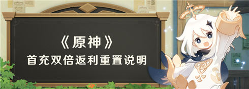 首充双倍返利重置说明