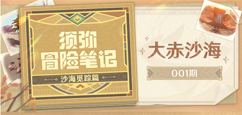 【须弥冒险笔记·沙海觅踪篇】001期：大赤沙海