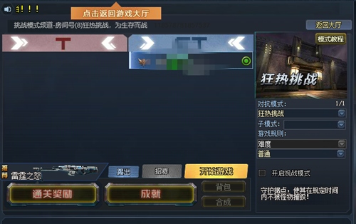 生死狙击 狂热挑战与普通挑战模式有什么区别?