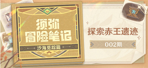 【须弥冒险笔记·沙海觅踪篇】002期：探索赤王遗迹