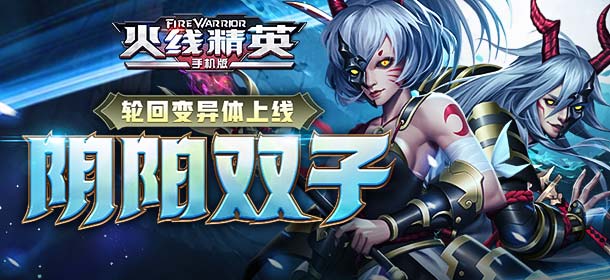 0921更新，轮回变异体 阴阳双子上线！