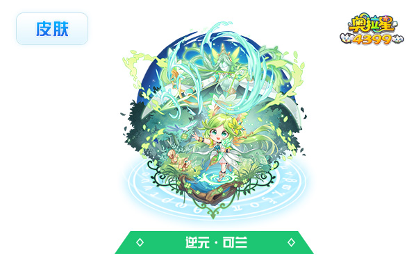 逆元·可兰皮肤