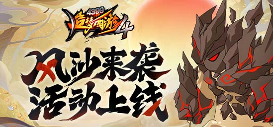 [公告]9月22日：风沙来袭活动上线！新增坐骑5关！