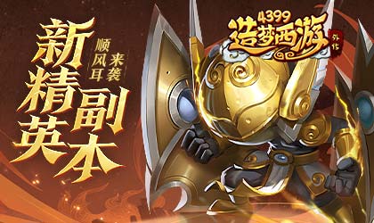 [公告]0922版本更新，顺风耳精英关卡来袭！