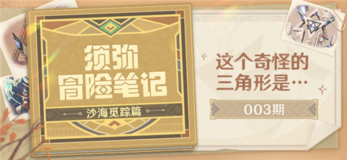 【须弥冒险笔记·沙海觅踪篇】003期：这个奇怪的三角形是…