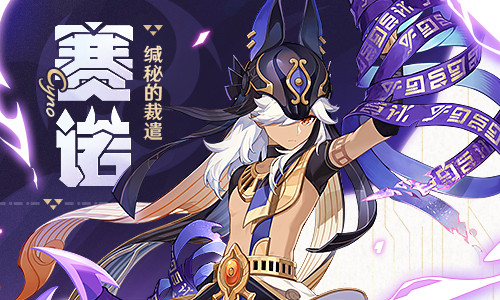 3.1新角色赛诺介绍