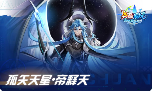 奥奇传说09.23更新  孤矢天星·帝释天，神诡堕天•路西法！