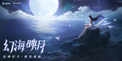 王者荣耀S29赛季-幻海映月 9月22