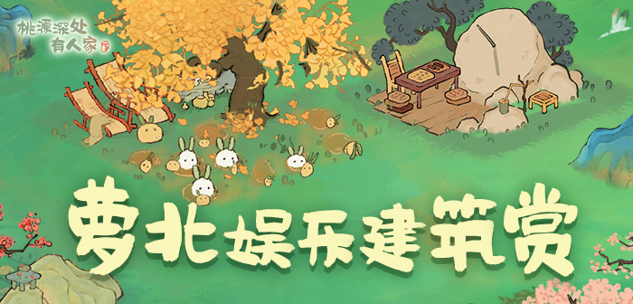 萝北娱乐建筑赏第二期