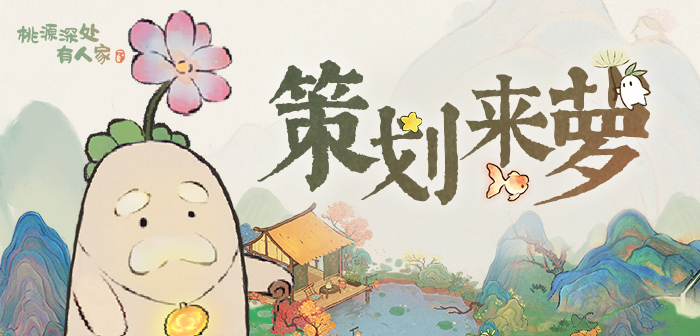 策划来萝
