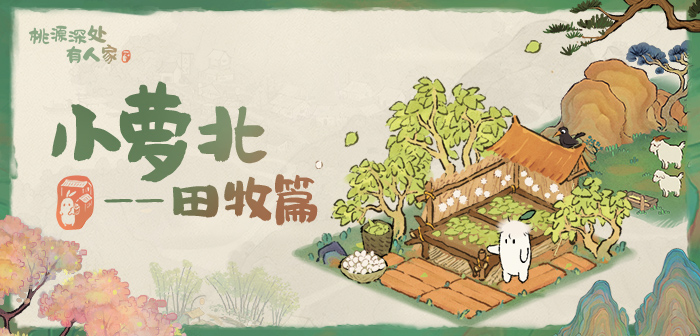 小萝北田牧篇
