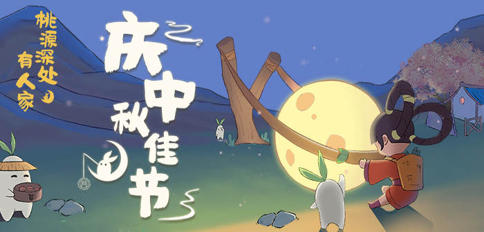 庆中秋佳节