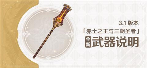 3.1版本全新武器说明