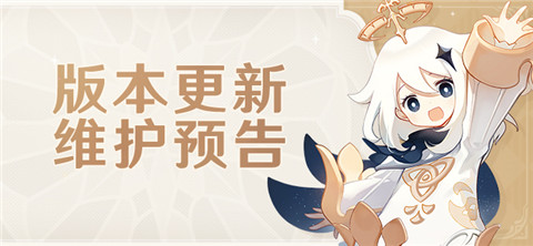 3.1版本更新维护预告