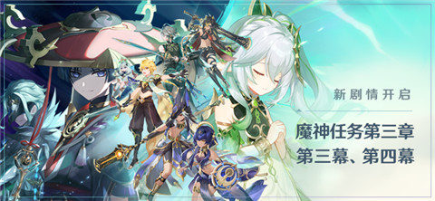 魔神任务新剧情第三章·第三幕、第四幕开启