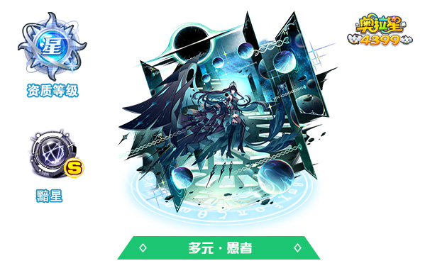 奥拉星多元·愚者技能表