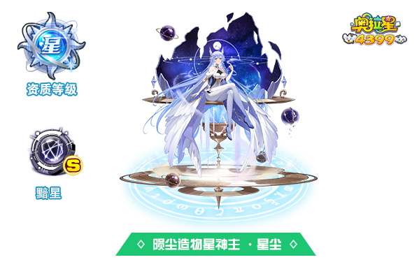 奥拉星陨尘造物星神主 ·星尘技能表