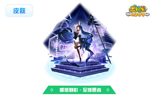 奥拉星蝶惑魅影·至臻愚者（皮肤）技能表