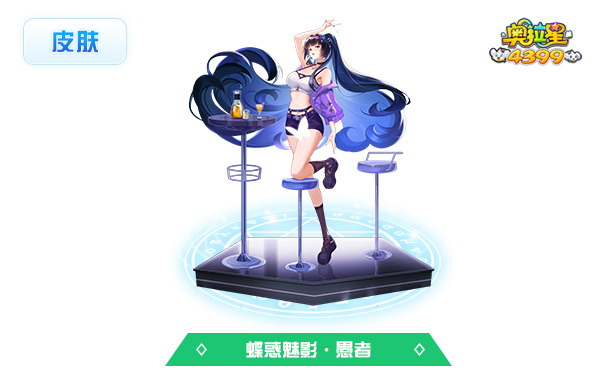 奥拉星蝶惑魅影·愚者（皮肤）技能表