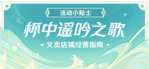 「杯中遥吟之歌」义卖店铺经营指南