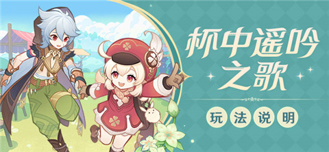 「杯中遥吟之歌」玩法说明