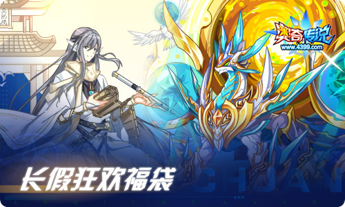 奥奇传说09.30更新  长假造化之神
