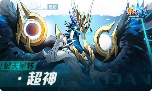 奥奇传说09.30更新  长假造化之神