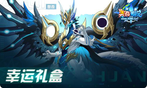 奥奇传说09.30更新  长假造化之神