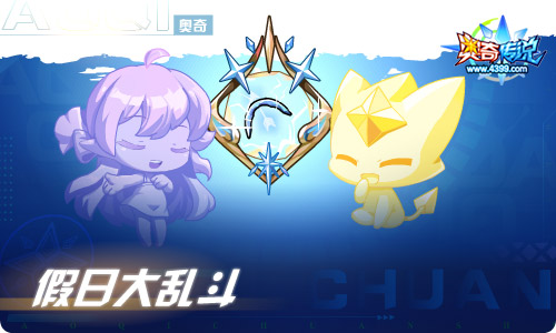 奥奇传说09.30更新  长假造化之神