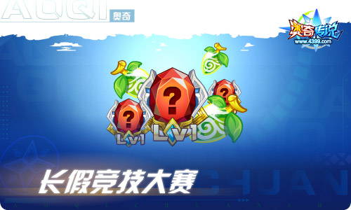 奥奇传说09.30更新  长假造化之神