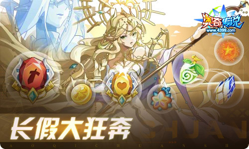 奥奇传说09.30更新  长假造化之神