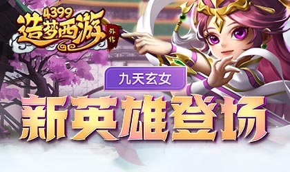 [公告]0929版本更新，新英雄九天玄女登场！