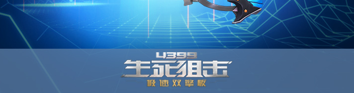生死狙击无情打击