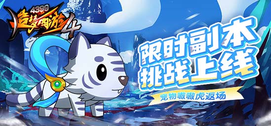 [公告]十一活动开启！限时副本上线，虎宠返场！