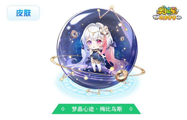 奥拉星梦晶心迹·梅比乌斯（皮肤）