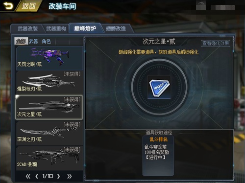 生死狙击 次元之星-强化石如何使用?