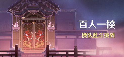「百人一揆」活动：换队乱斗挑战